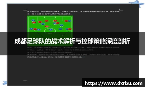 成都足球队的战术解析与控球策略深度剖析