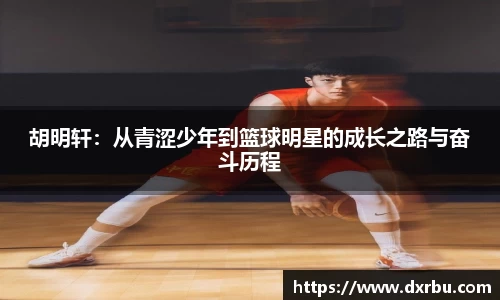 胡明轩：从青涩少年到篮球明星的成长之路与奋斗历程