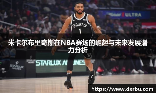 米卡尔布里奇斯在NBA赛场的崛起与未来发展潜力分析