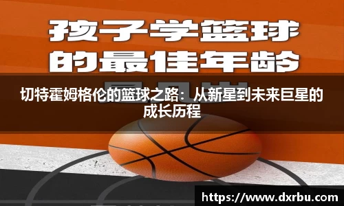 切特霍姆格伦的篮球之路：从新星到未来巨星的成长历程
