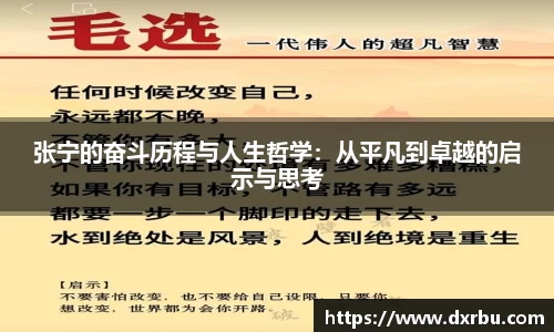 张宁的奋斗历程与人生哲学：从平凡到卓越的启示与思考