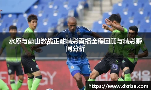 水原与蔚山激战正酣精彩直播全程回顾与精彩瞬间分析