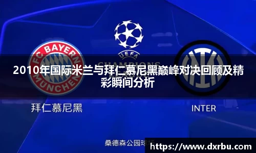 2010年国际米兰与拜仁慕尼黑巅峰对决回顾及精彩瞬间分析