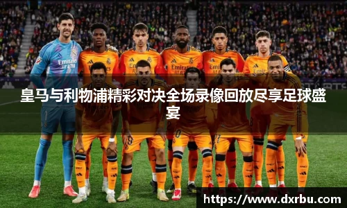 皇马与利物浦精彩对决全场录像回放尽享足球盛宴