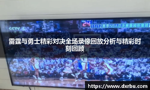 雷霆与勇士精彩对决全场录像回放分析与精彩时刻回顾