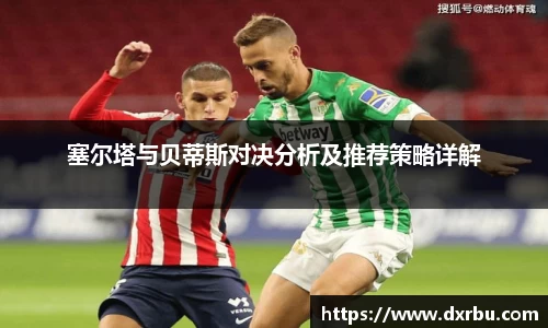 塞尔塔与贝蒂斯对决分析及推荐策略详解