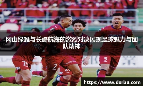 冈山绿雏与长崎航海的激烈对决展现足球魅力与团队精神