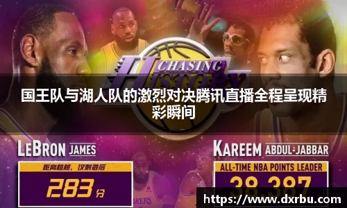 国王队与湖人队的激烈对决腾讯直播全程呈现精彩瞬间