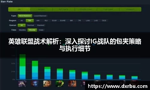 英雄联盟战术解析：深入探讨IG战队的包夹策略与执行细节