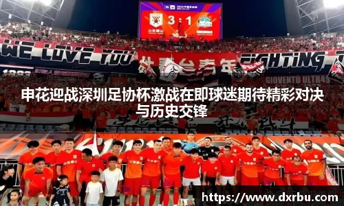 申花迎战深圳足协杯激战在即球迷期待精彩对决与历史交锋