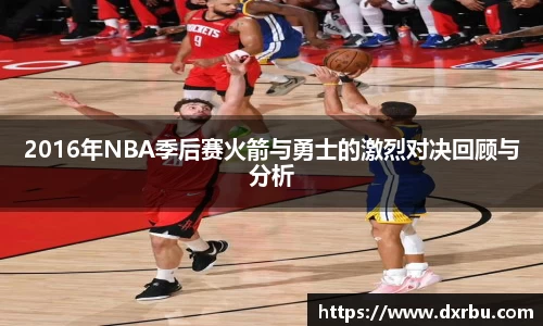 2016年NBA季后赛火箭与勇士的激烈对决回顾与分析