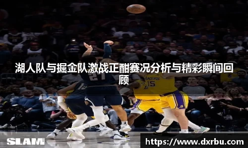 湖人队与掘金队激战正酣赛况分析与精彩瞬间回顾